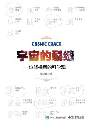 cover image of 宇宙的裂缝